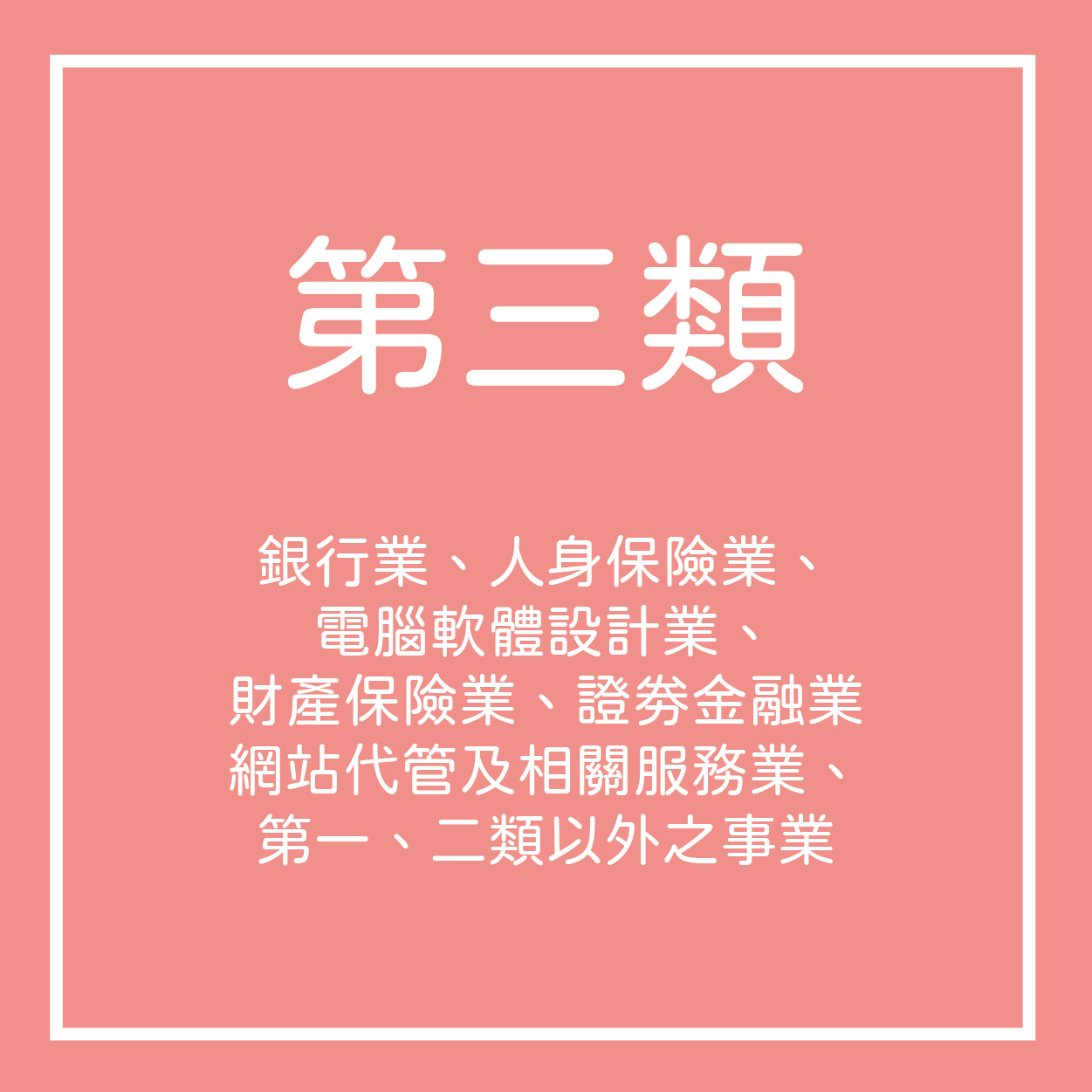 第三類事業單位