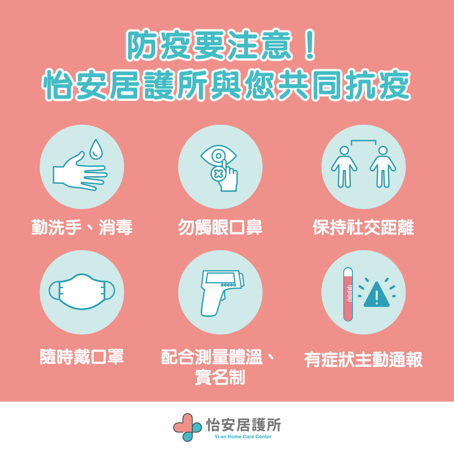 防疫要注意！