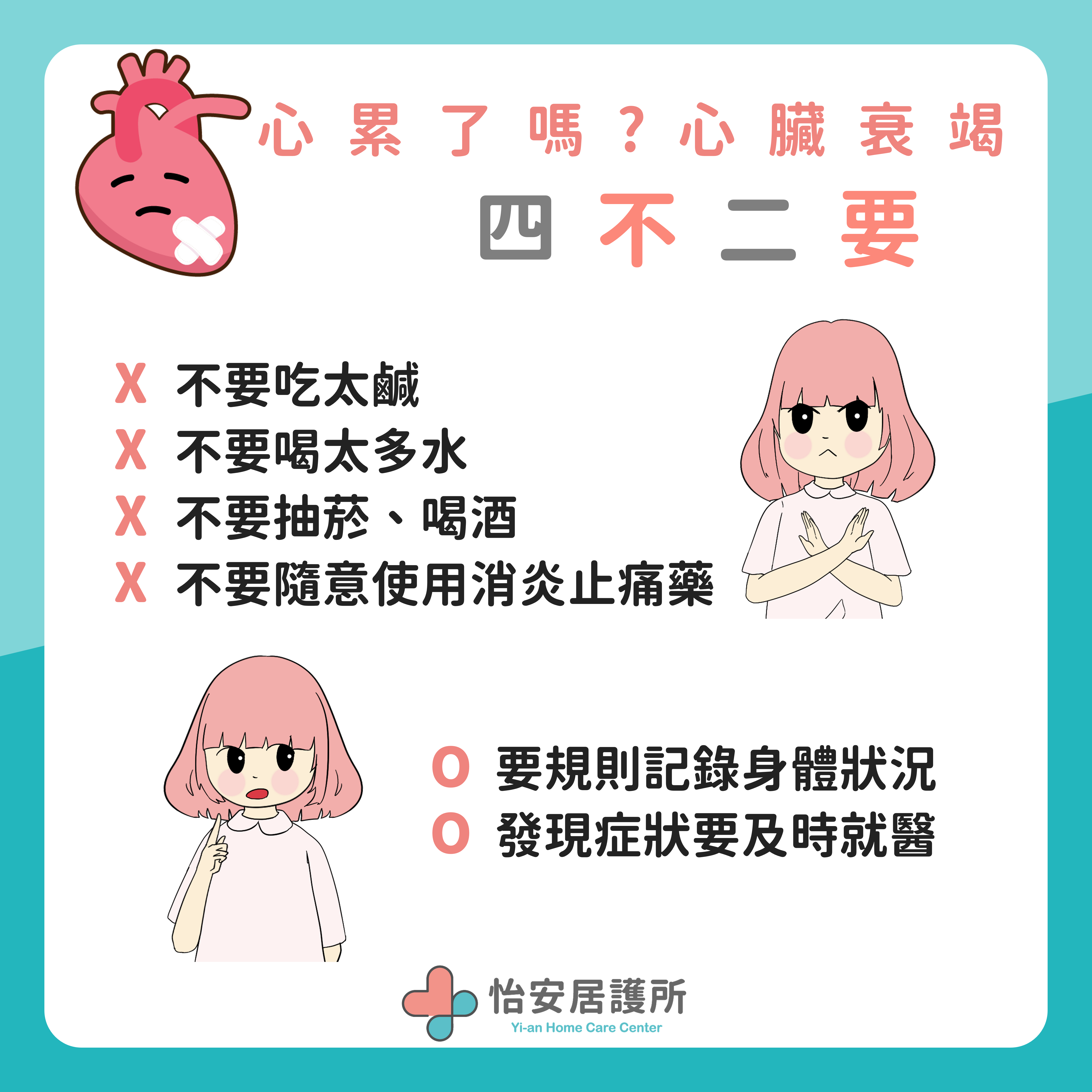 『心~淚累了嗎?』,關於心臟衰竭的照護