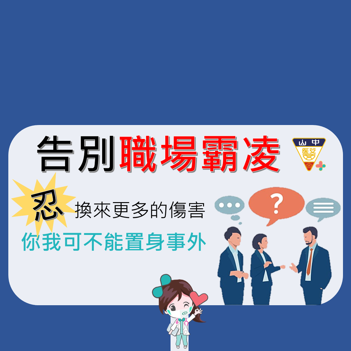 職場霸凌