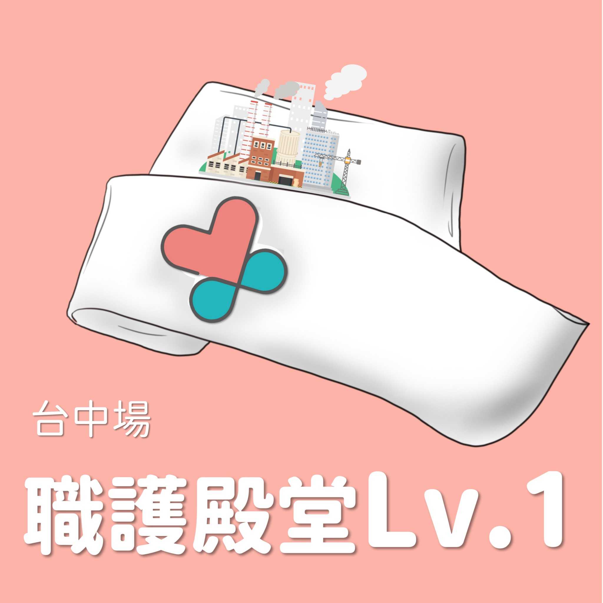 2022年【職護殿堂Lv.1】台中場